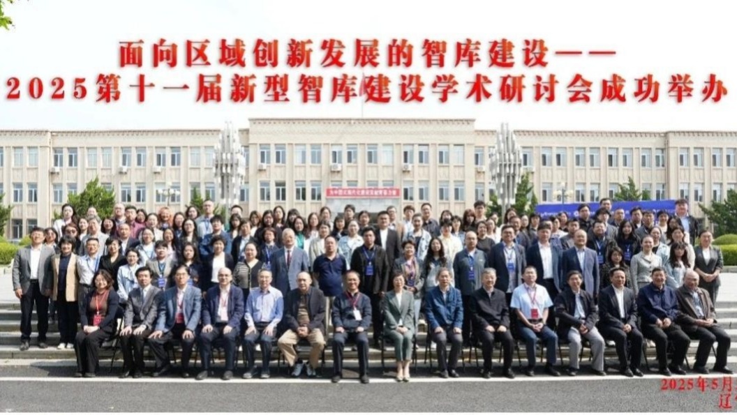 我校成功举办2025第十一届新型智库建设学术研讨会